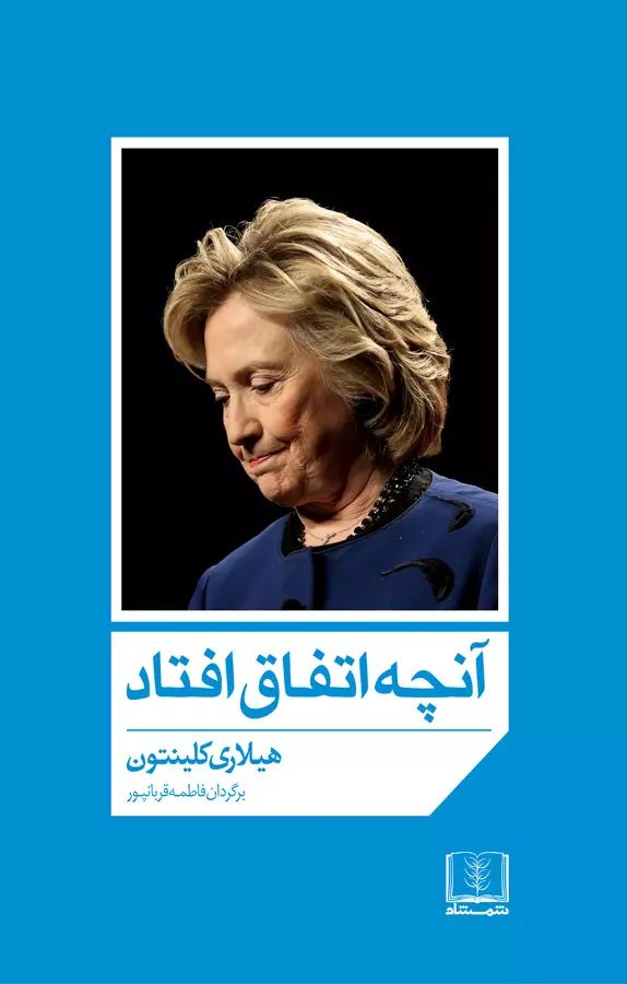 آنچه اتفاق افتاد هیلاری کلینتون(شمشاد)