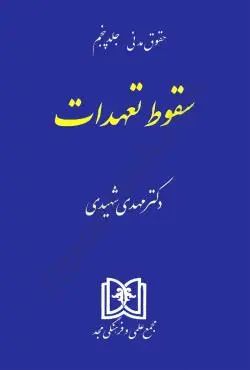 حقوق مدنی جلد پنجم سقوط تعهدات مهدی شهیدی(مجد)*دست دوم