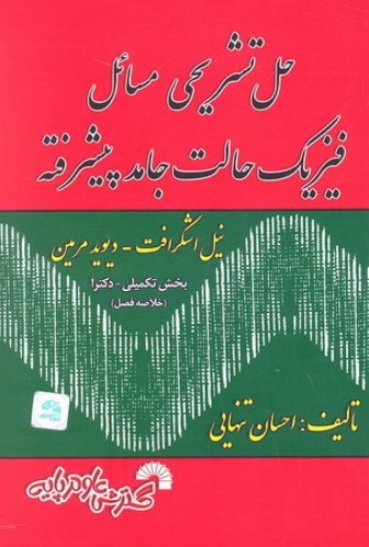 راهنمای فیزیک حالت جامد پیشرفته(گسترش علوم پایه)