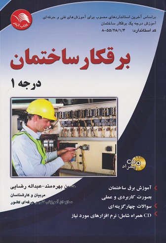 برقکار ساختمان درجه1_(آیلار)