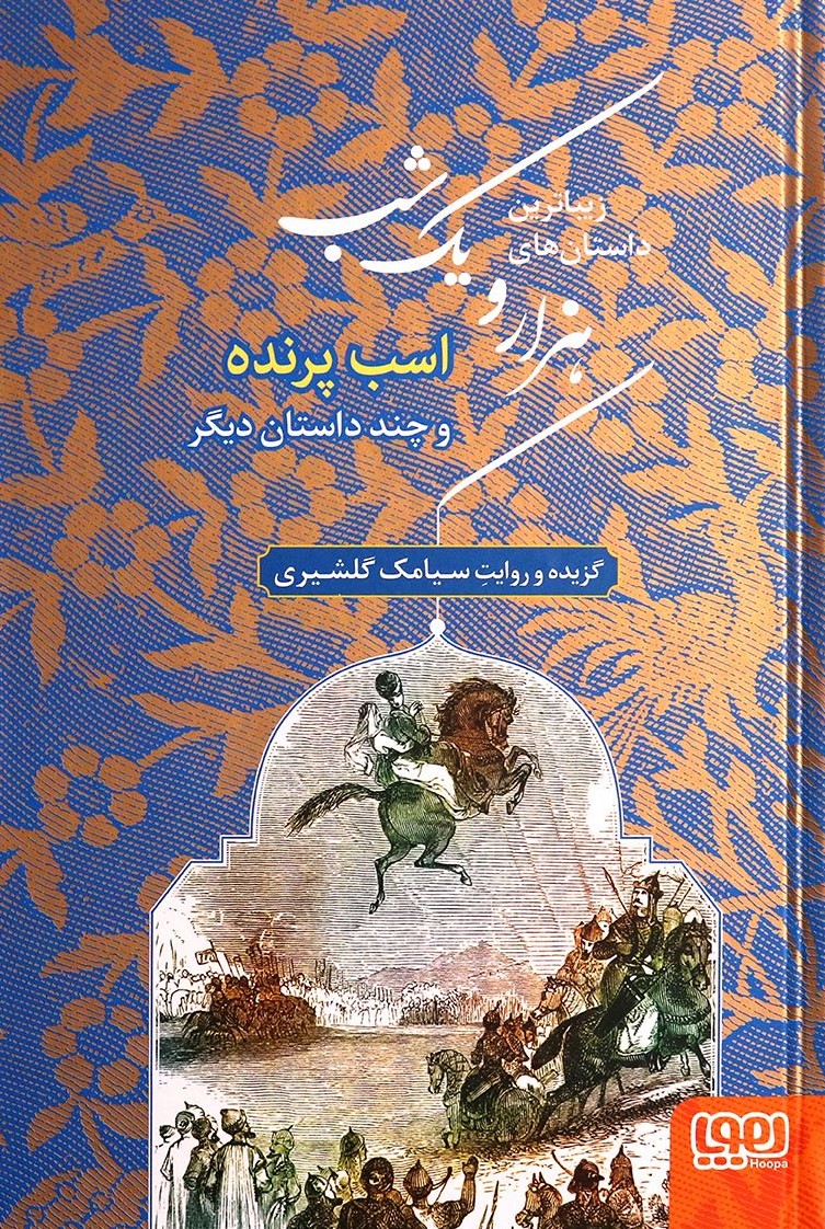 زیباترین داستان‌های هزار و یک شب‌ 3 اسب پرنده و چند داستان دیگر(هوپا)