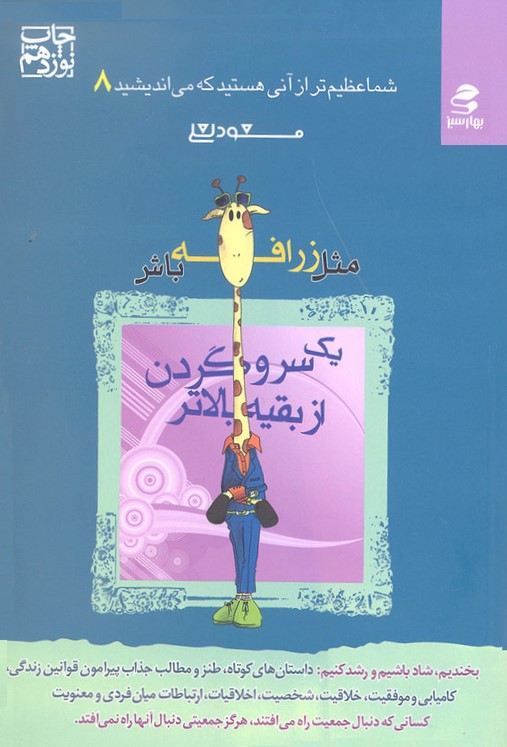 شما عظیم تراز آنی هستید که می اندیشید 8 مثل زرافه باش مسعود لعلی(بهارسبز)
