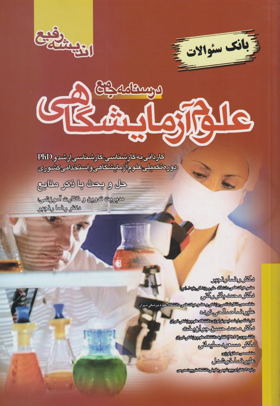 بانک سوالات درسنامه جامع علوم آزمایشگاهی(اندیشه رفیع)