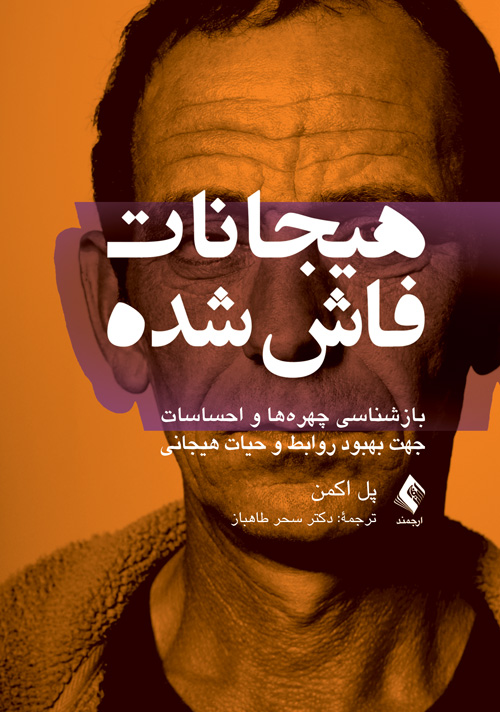 هیجانات فاش شده - بازشناسی چهره ها و احساسات جهت بهبود روابط و حیات هیجانی(ارجمند)