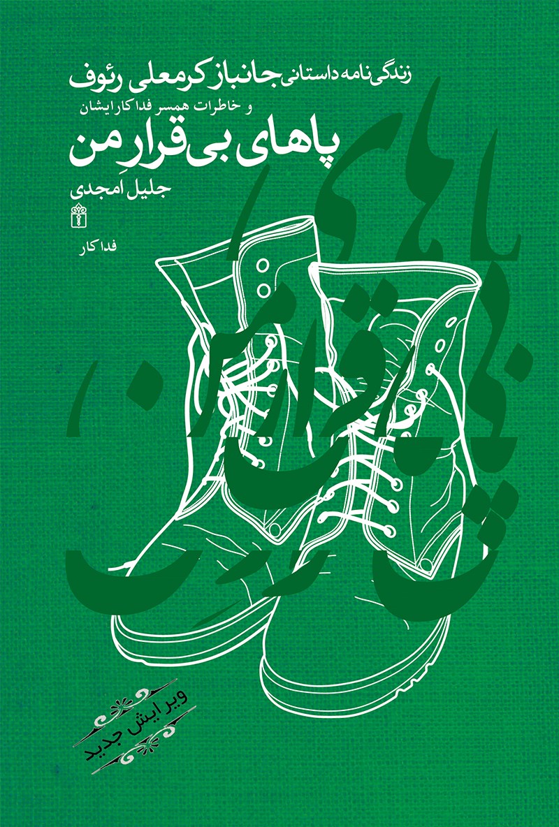 پاهای بی قرار من جلیل امجدی(محراب قلم)