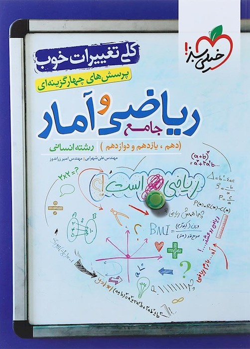 ریاضی و آمار جامع تست انسانی(خیلی سبز)
