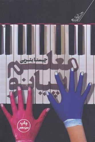 معلم پیانو چیستا یثربی(کوله پشتی)