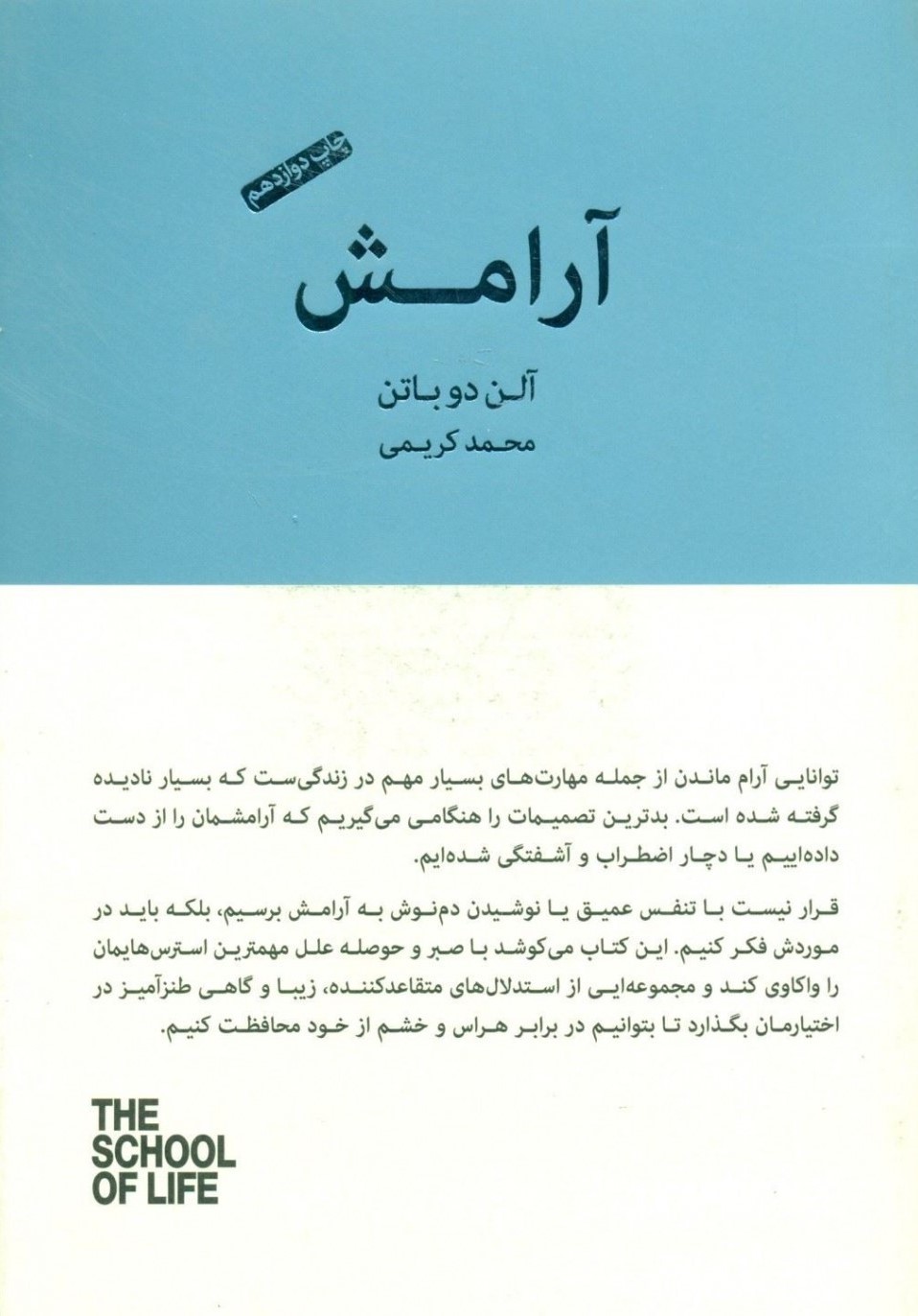 مدرسه ی زندگی آرامش آلن دوباتن(کتابسرای نیک)