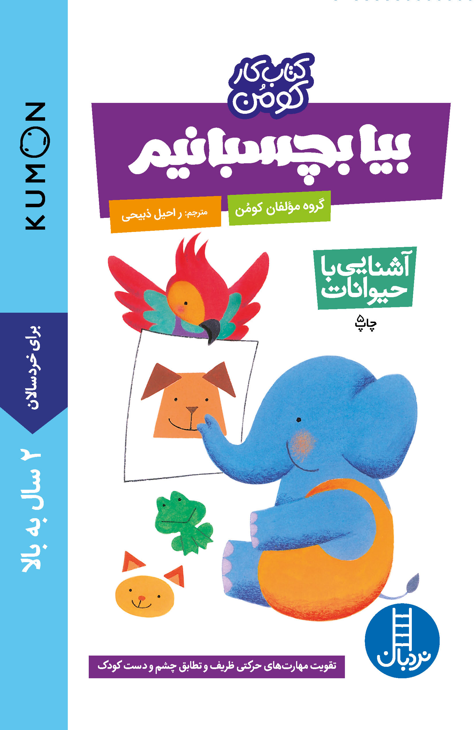کتاب کار کومن بیا بچسبانیم! آشنایی با حیوانات(نردبان)