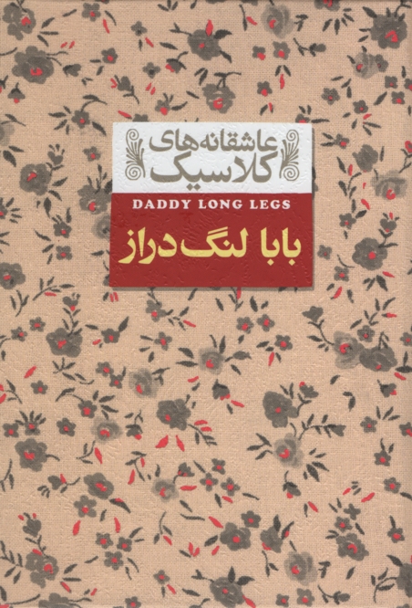 عاشقانه کلاسیک بابا لنگ دراز جیبی جین وبستر(افق)