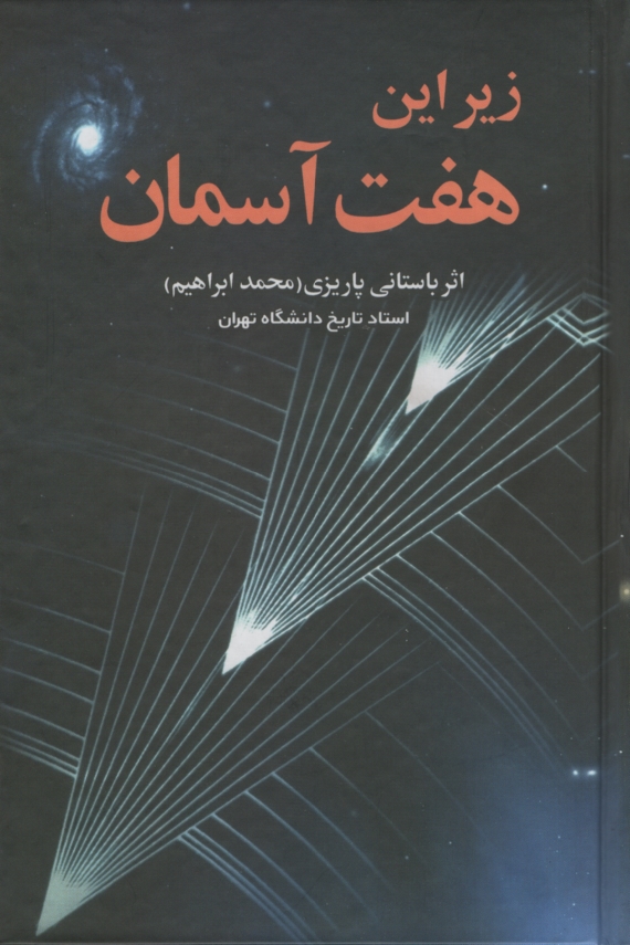 آثار باستانی پاریزی 20 زیر این هفت آسمان(علم)