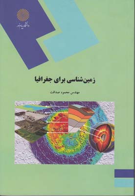 زمین شناسی برای جغرافیا محمود صداقت(پیام نور)