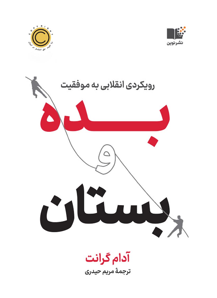 بده و بستان رویکردی انقلابی به موفقیت آدام گرانت(نشر نوین)