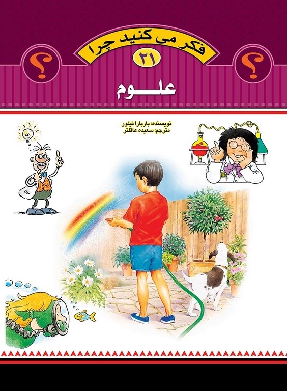 فکر می کنید چرا 21 علوم(عروج اندیشه)
