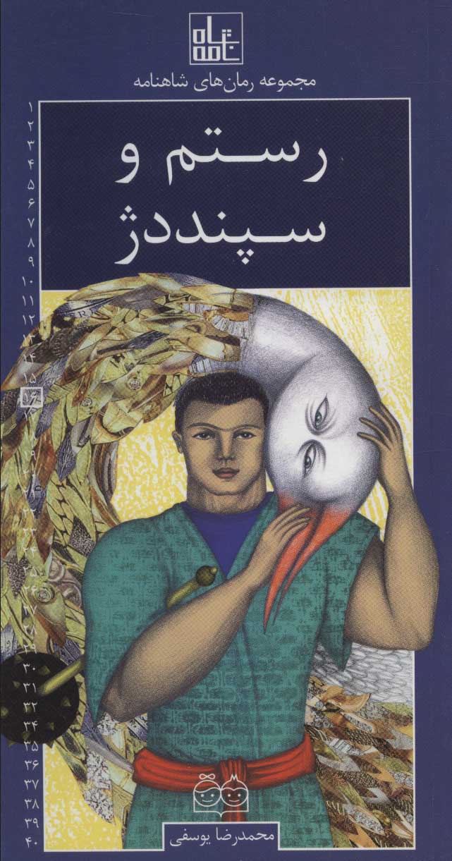 رستم و سپند دژ محمدرضا یوسفی(خانه ادبیات)