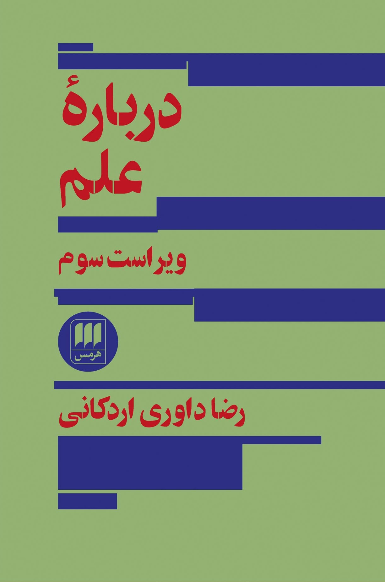 درباره علم رضا داوری اردکانی(هرمس)