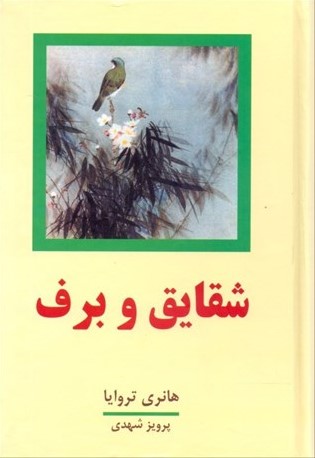 شقایق و برف هانری تروایا 2 جلدی(معین)