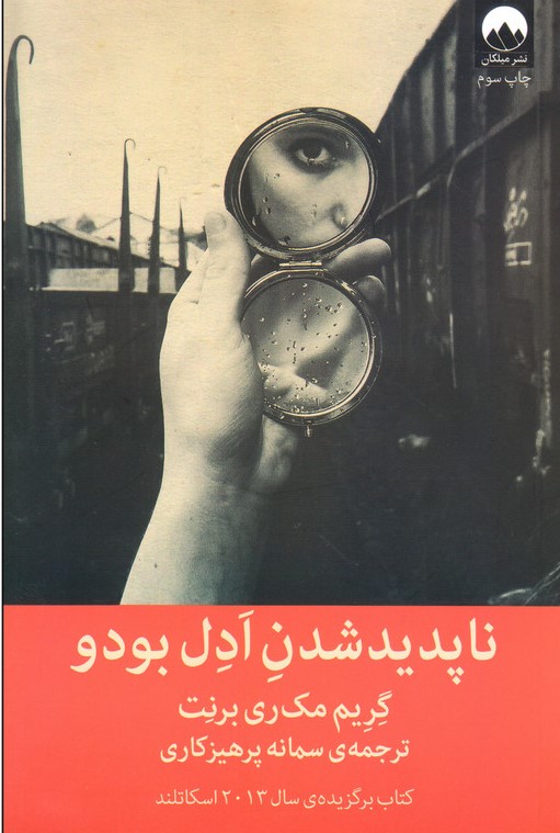 ناپدید شدن ادل بودو گریم مک ری برنت(میلکان)