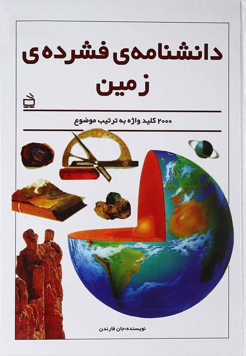 دانشنامه فشرده ی زمین 2000 کلید واژه به ترتیب موضوع(مدرسه)