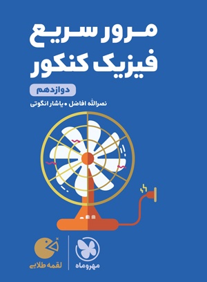 لقمه طلایی مرور سریع فیزیک کنکور دوازدهم(مهروماه)