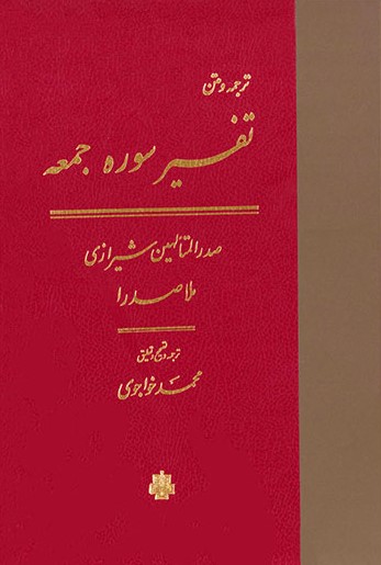 ترجمه و متن سوره جمعه ملاصدرا(مولی)