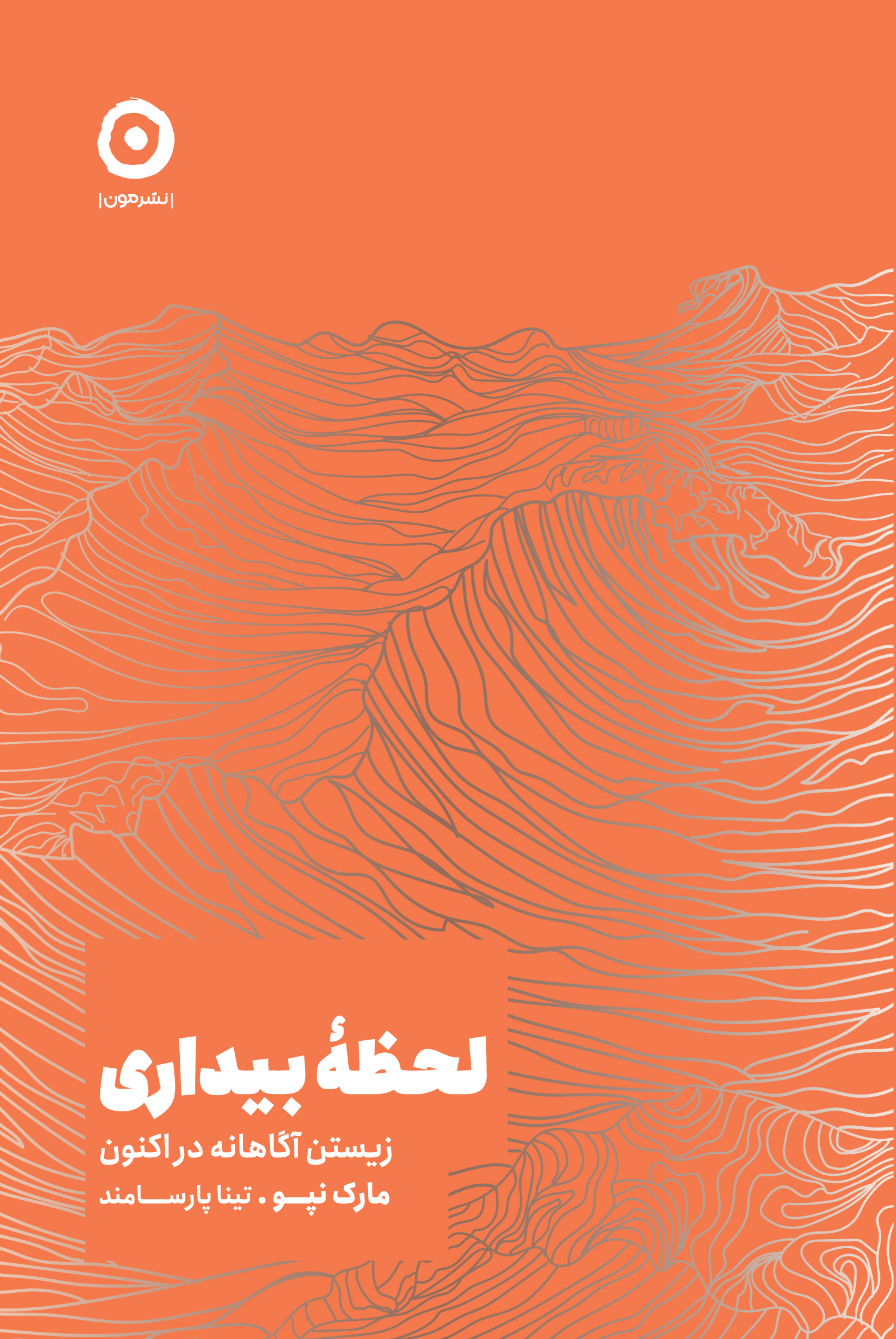 لحظه بیداری: زیستن آگاهانه در اکنون مارک نپو(نشر مون)