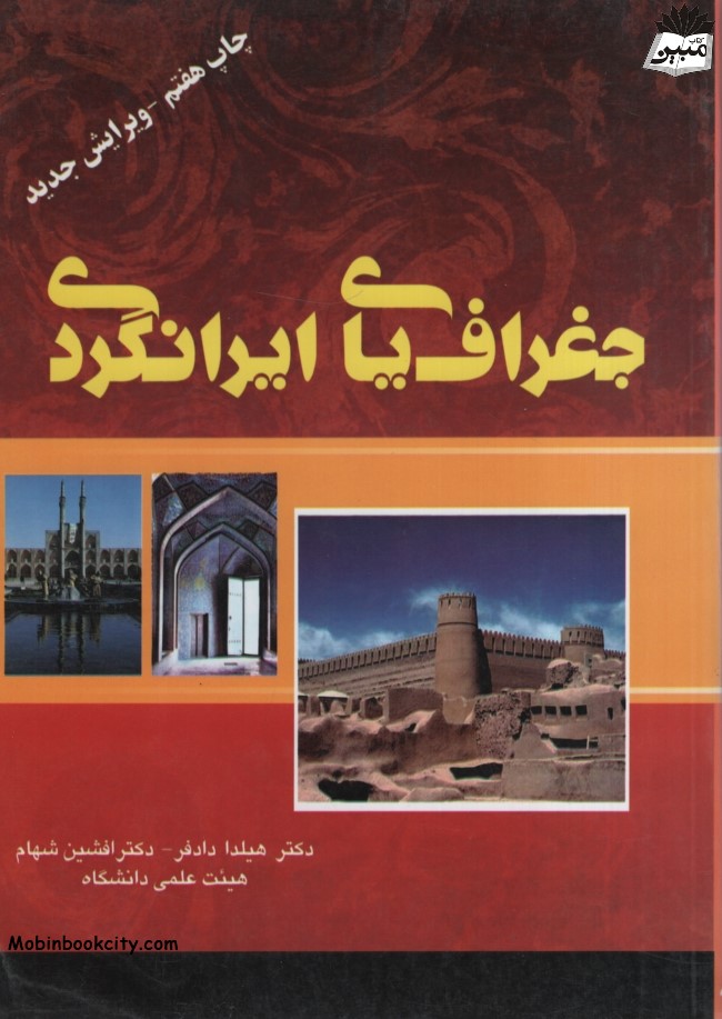 جغرافیای ایرانگردی هیلدا دادفر(طراوت)