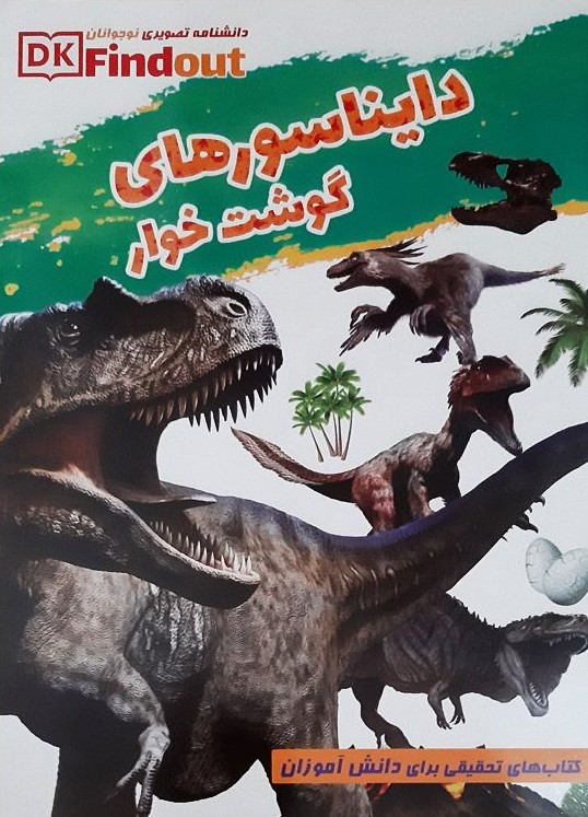 دانشنامه تصویری نوجوانان دایناسورهای گوشت خوار(بهدیس)