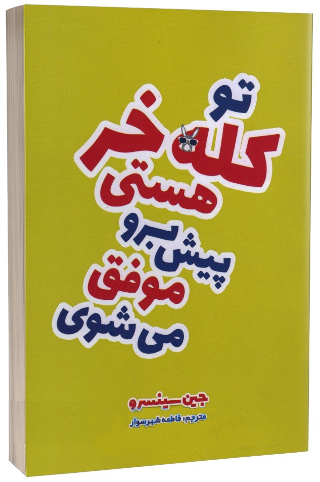 تو کله خر هستی پیش برو موفق می شوی جین سینسرو(الینا)