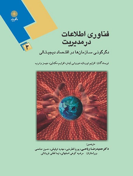 فناوری اطلاعات در مدیریت 2 (پیام نور)