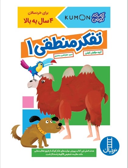 کتاب کار کومن تفکر منطقی 1 مهارت تفکر ریاضی(نردبان)