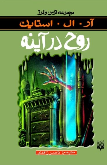 مجموعه ترس و لرز روح در آینه(پیدایش)