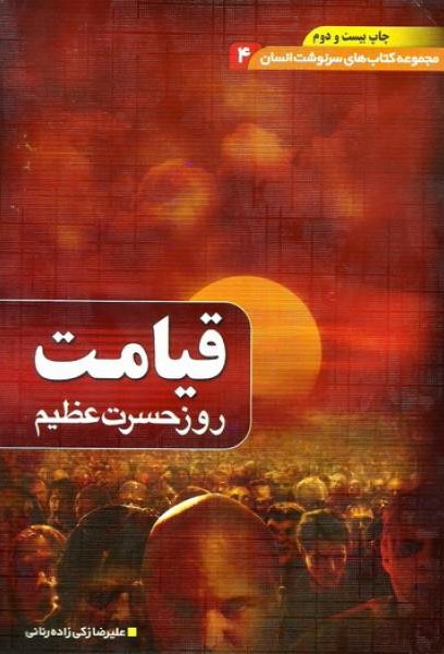 سرنوشت انسان 4 قیامت علیرضا زکی زاده(یقظه)