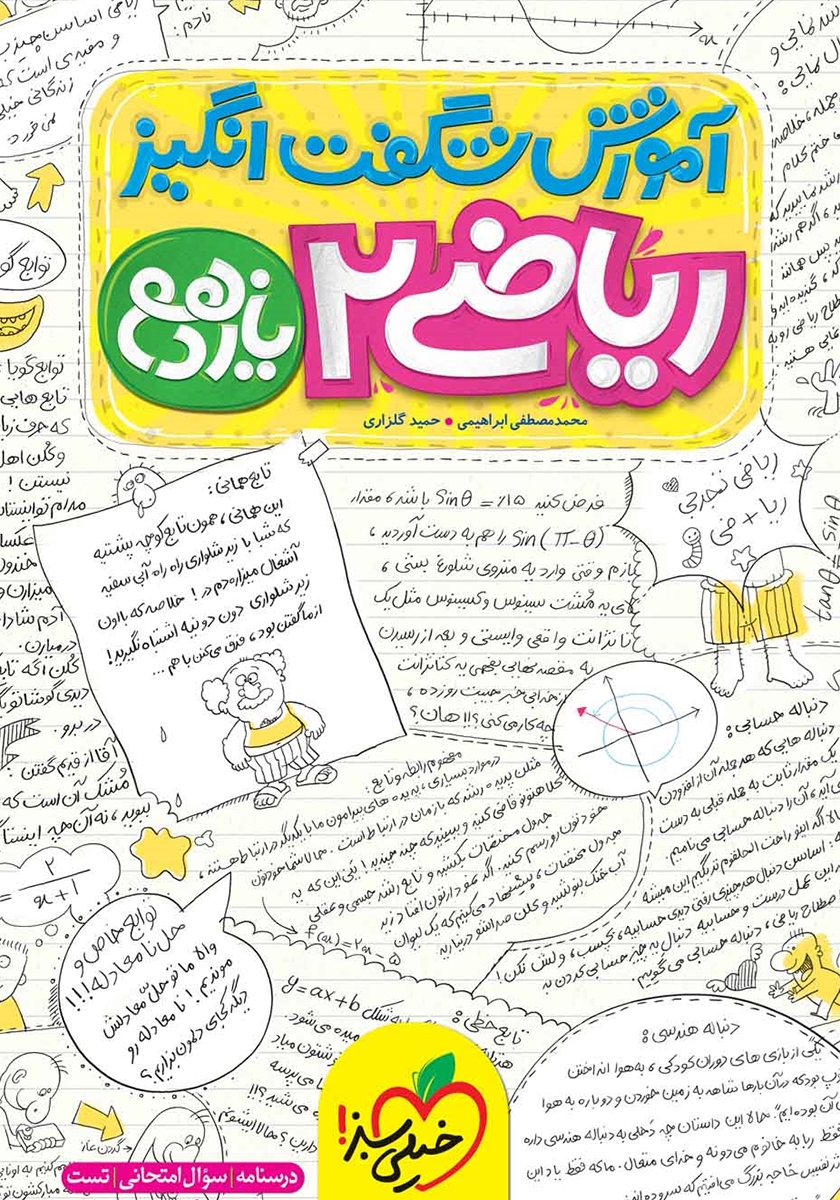 آموزش شگفت انگیز ریاضی 2 یازدهم(خیلی سبز)