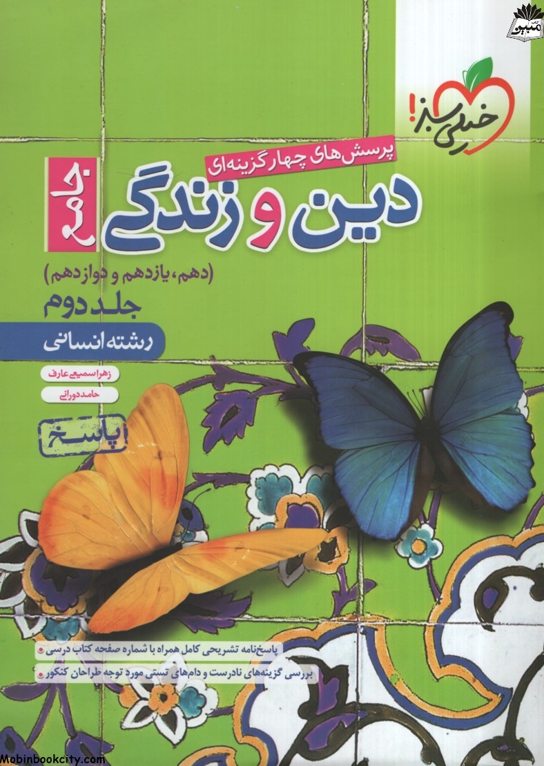 دین و زندگی جامع جلد 2 پاسخ انسانی(خیلی سبز)