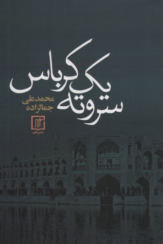 سر و ته یک کرباس محمد علی جمالزاده(علم)