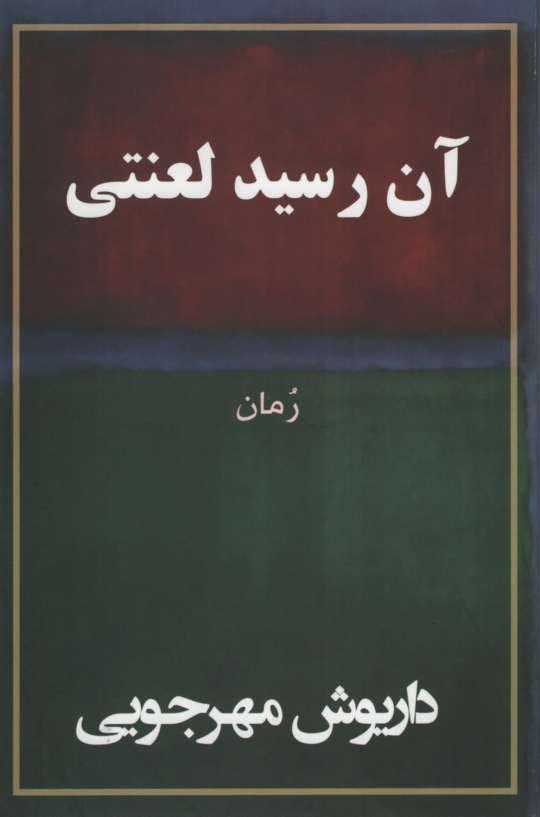 آن رسید لعنتی داریوش مهرجویی(به نگار)