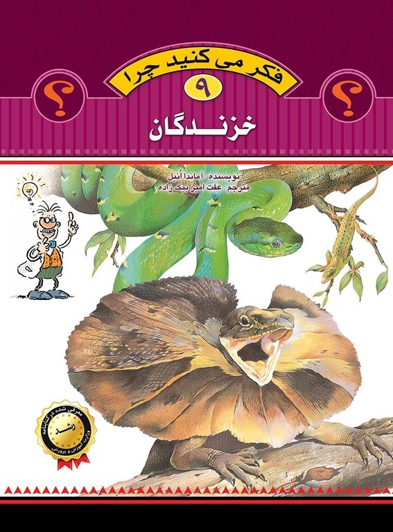 فکر می کنید چرا 9 خزندگان(عروج اندیشه)