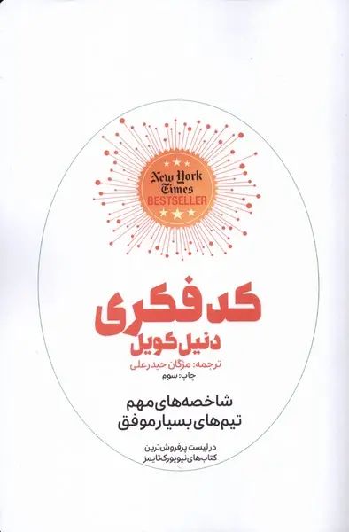 کد فکری: شاخصه های مهم تیم های بسیار موفق دنیل کویل(کوله پشتی)