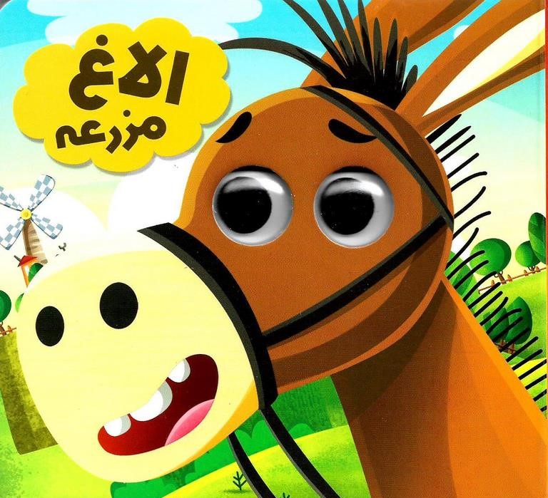 کتاب چشمی الاغ مزرعه(انتظار مهر)