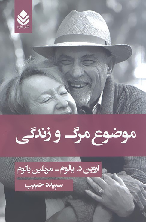 موضوع مرگ و زندگی اروین د یالوم(قطره)