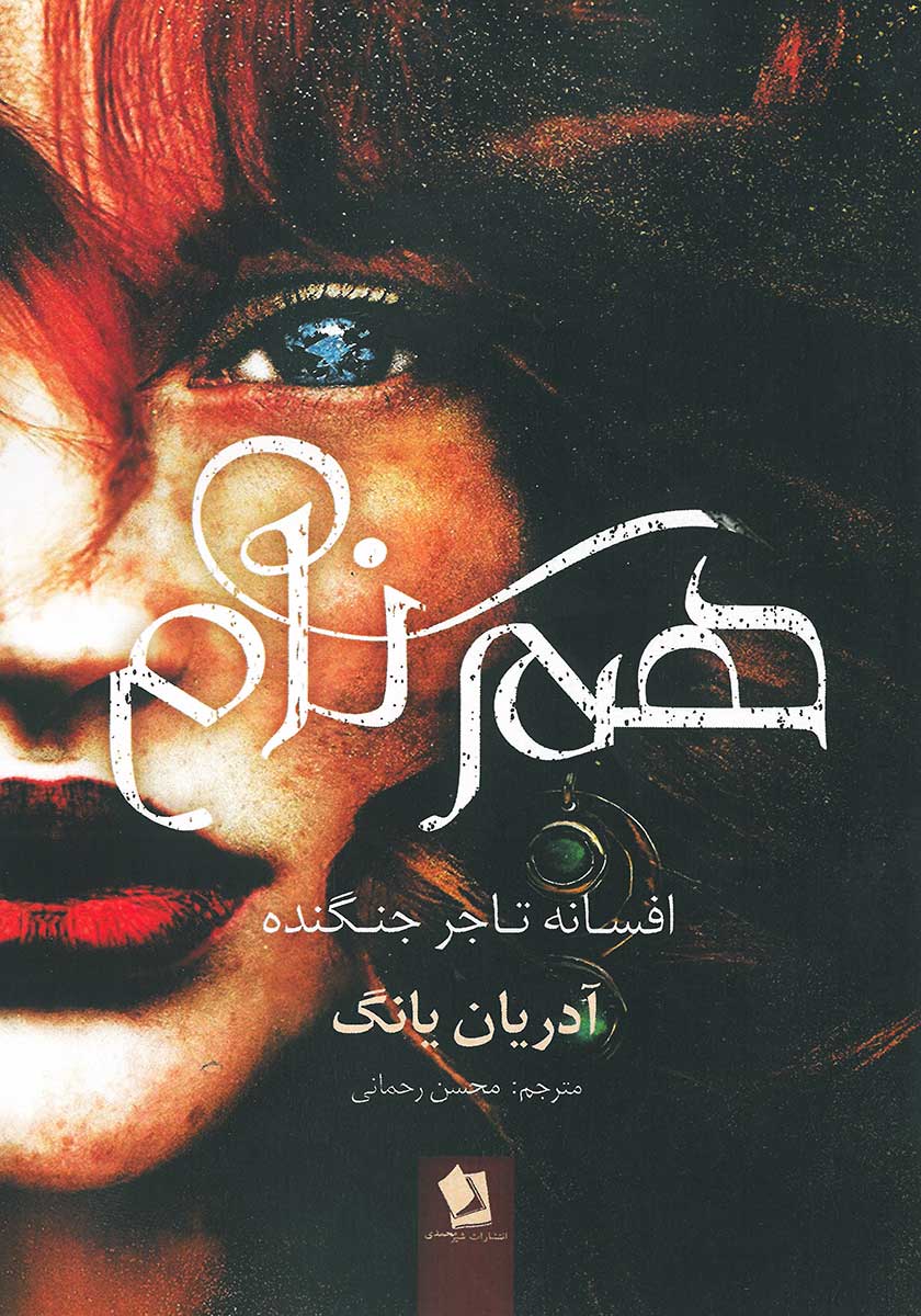 هم نام افسانه تاجر جنگنده آدریان یانگ(شیرمحمدی)