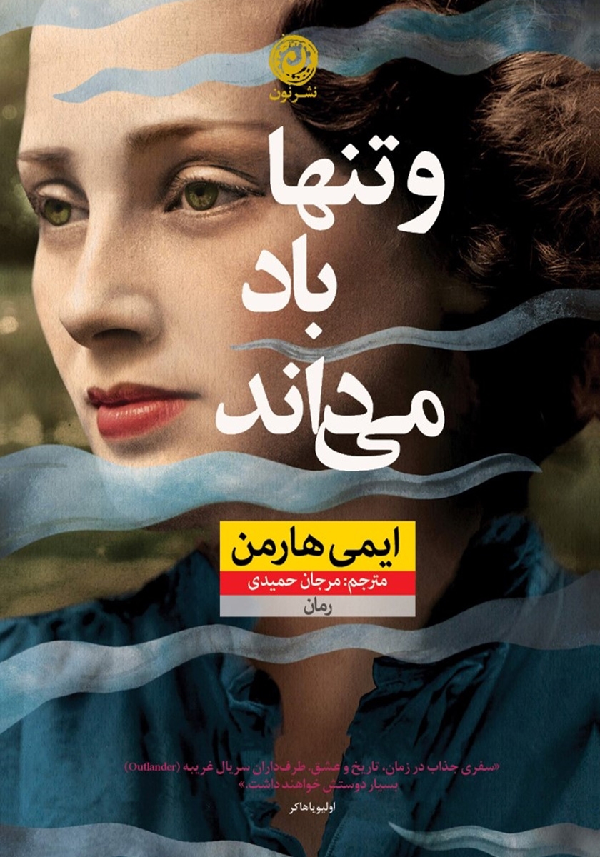 و تنها باد می ماند ایمن هارمن(نشر نون)