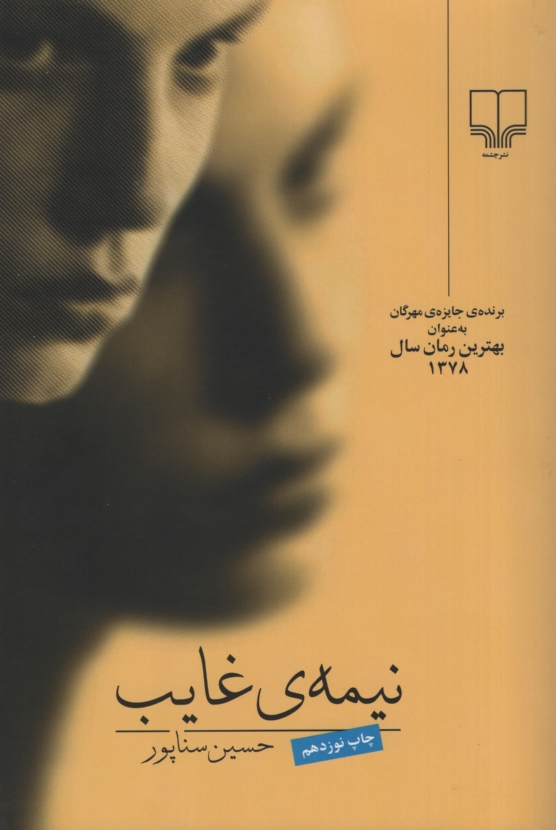 نیمه ی غایب حسین سناپور(چشمه)*دست دوم