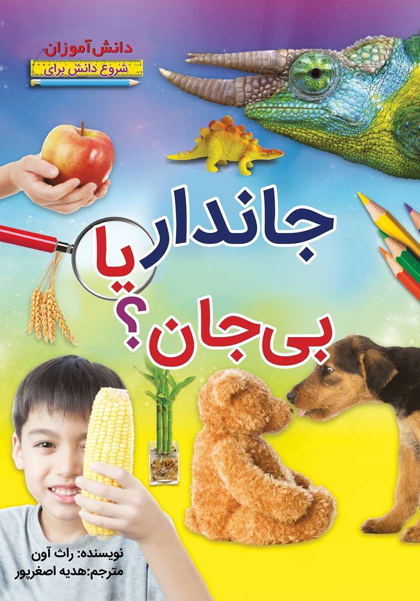 جاندار یا بی جان راث آون(آبستا)