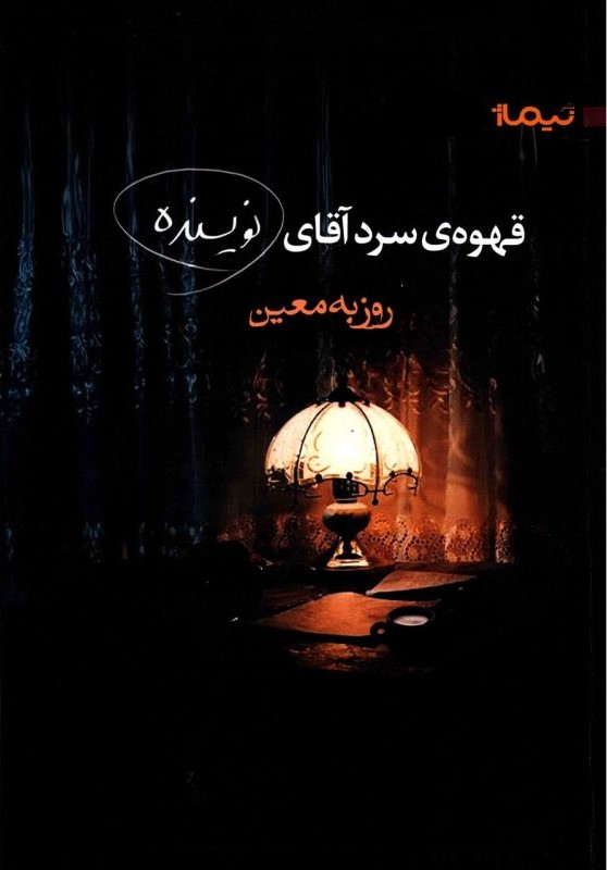 قهوه ی سرد آقای نویسنده روزبه معین(نیماژ)*دست دوم