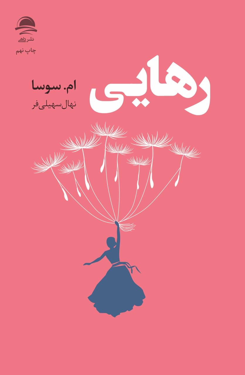رهایی ام.سوسا(نشر داهی)