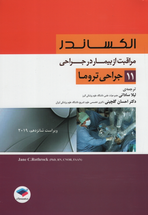 الکساندر مراقبت از بیمار در جراحی 11 جراحی تروما(جامعه نگر)