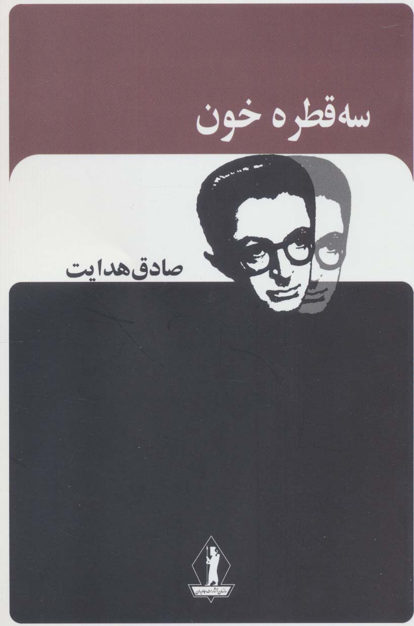 سه قطره خون صادق هدایت(جاویدان)