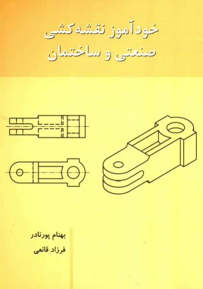 خودآموز نقشه کشی صنعتی و ساختمان(بازتاب اندیشه)